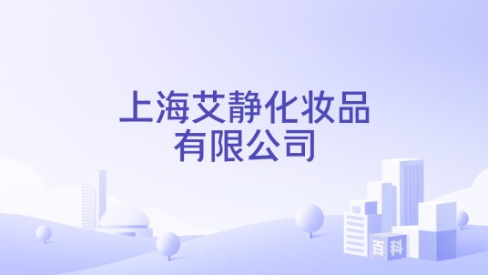 上海艾静化妆品有限公司