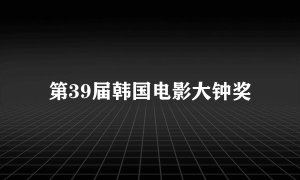 第39届韩国电影大钟奖