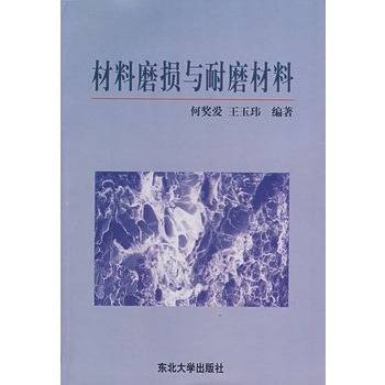 材料磨损与耐磨材料