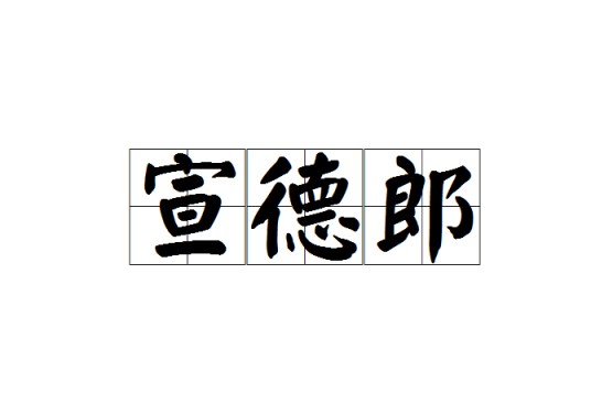 宣德郎