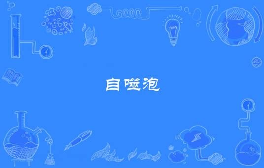 自噬泡