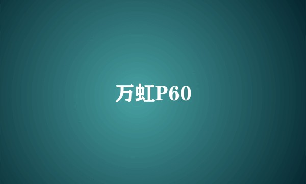 万虹P60