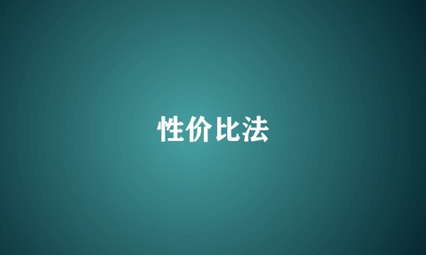 性价比法