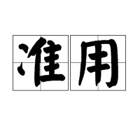 准用