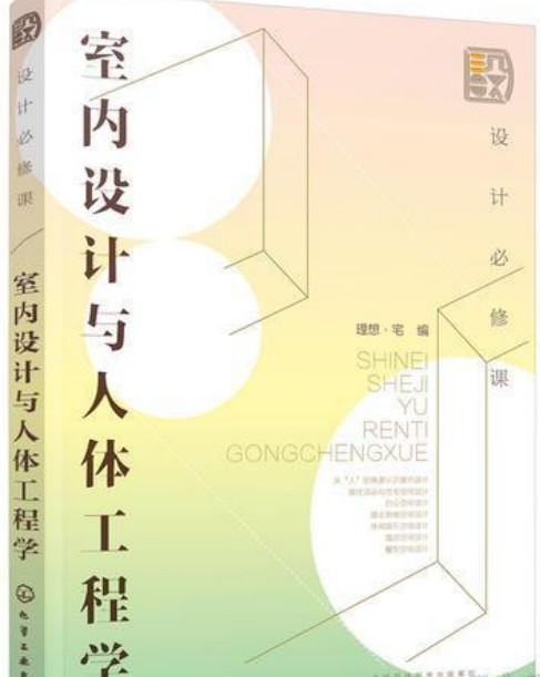 设计必修课·室内设计与人体工程学