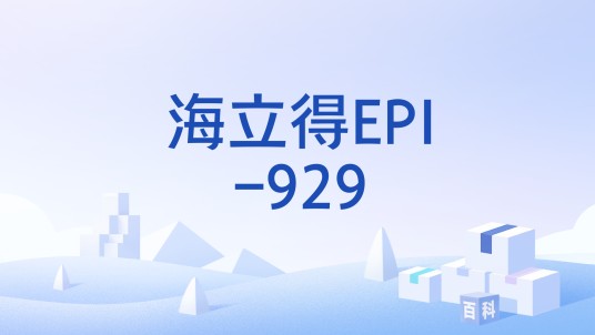 海立得EPI-929