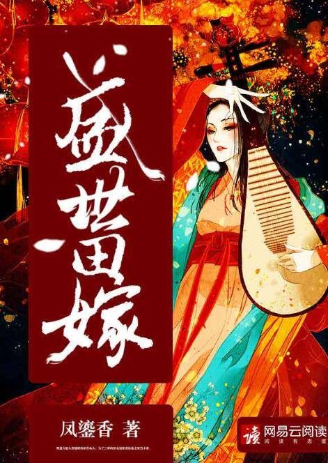 盛世田嫁