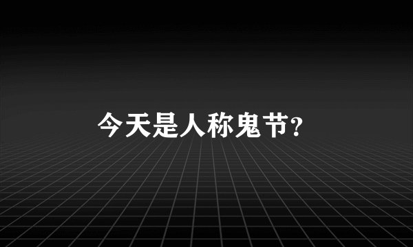 今天是人称鬼节？