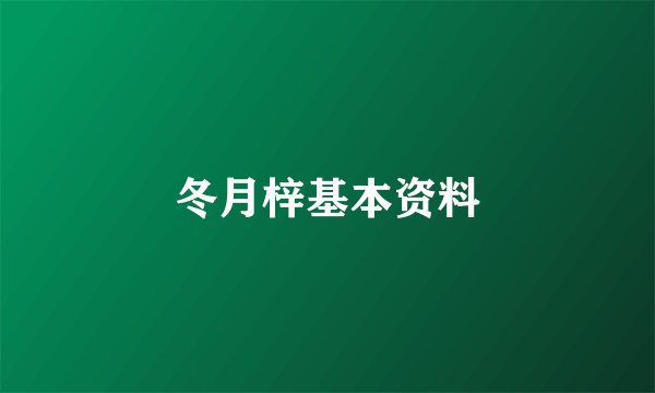 冬月梓基本资料