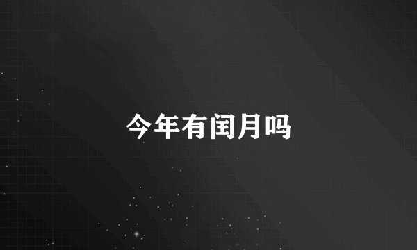 今年有闰月吗