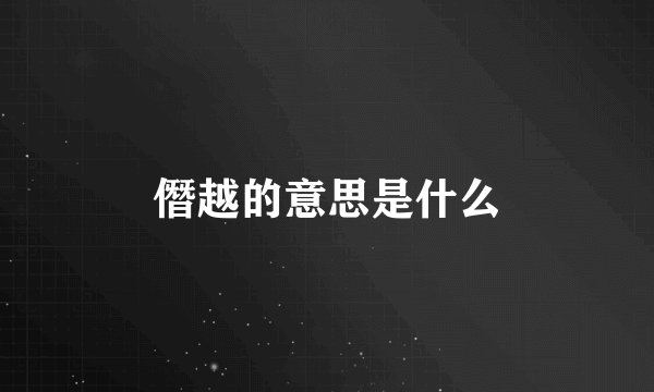 僭越的意思是什么