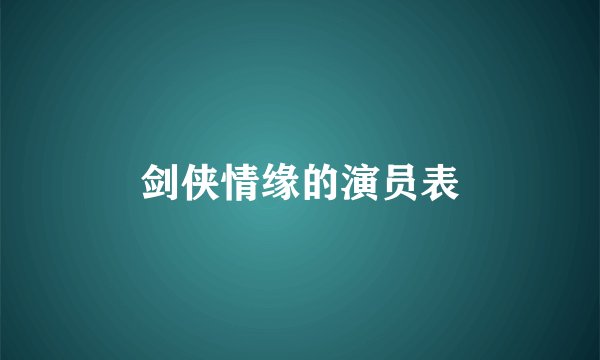 剑侠情缘的演员表