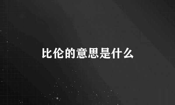 比伦的意思是什么