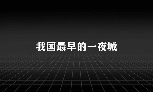 我国最早的一夜城