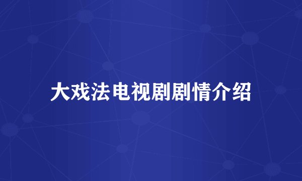 大戏法电视剧剧情介绍