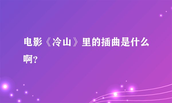 电影《冷山》里的插曲是什么啊？