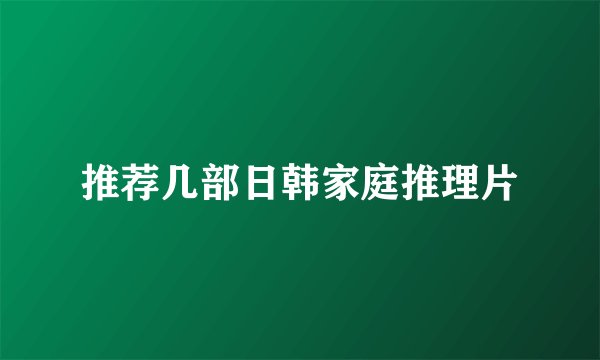 推荐几部日韩家庭推理片