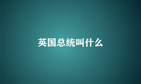 英国总统叫什么