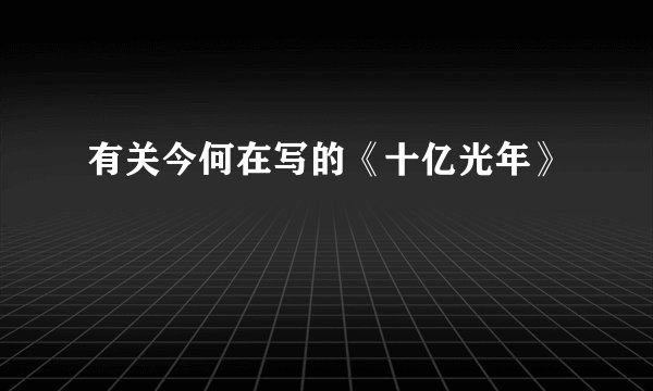 有关今何在写的《十亿光年》