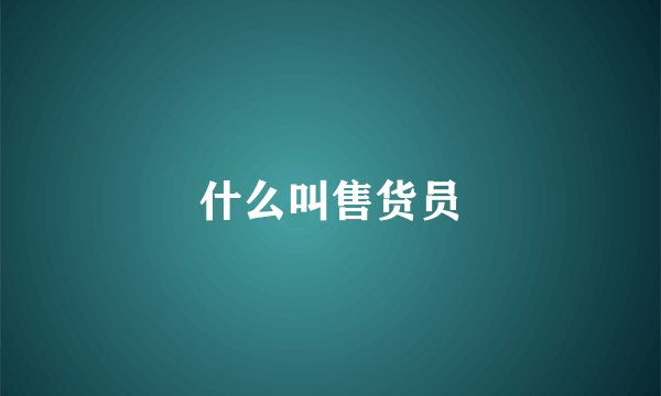 什么叫售货员