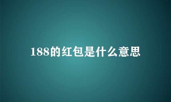 188的红包是什么意思
