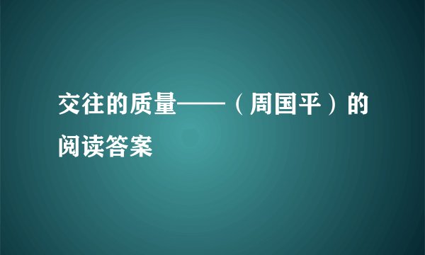 交往的质量——（周国平）的阅读答案