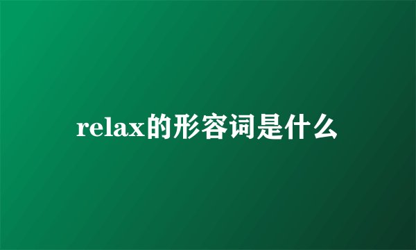 relax的形容词是什么