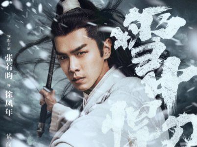 《雪中悍刀行》陈坤版为什么找不到了？