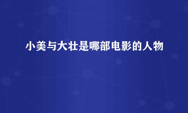 小美与大壮是哪部电影的人物