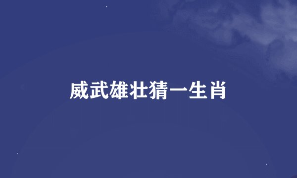 威武雄壮猜一生肖