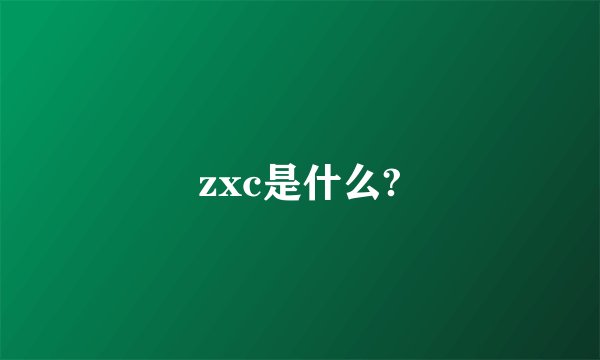 zxc是什么?