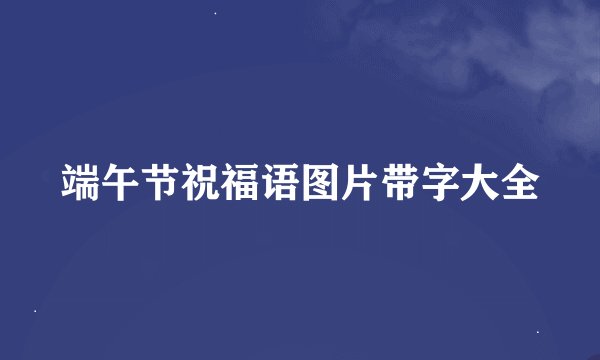 端午节祝福语图片带字大全