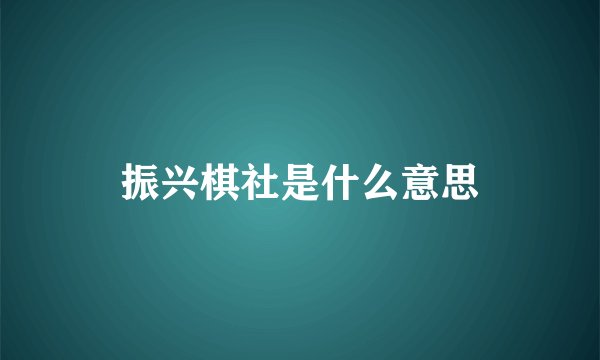 振兴棋社是什么意思