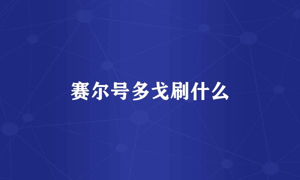 赛尔号多戈刷什么