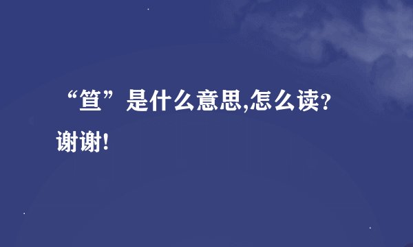 “笪”是什么意思,怎么读？谢谢!