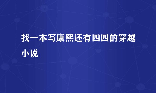 找一本写康熙还有四四的穿越小说