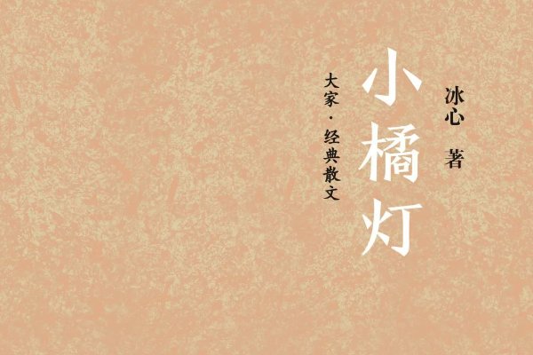 冰心的十篇代表作分别是那些？