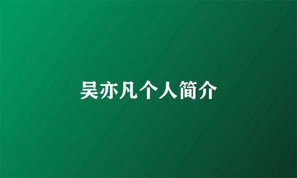 吴亦凡个人简介