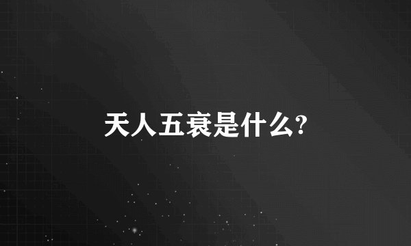 天人五衰是什么?