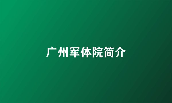 广州军体院简介
