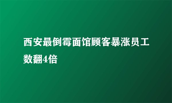 西安最倒霉面馆顾客暴涨员工数翻4倍