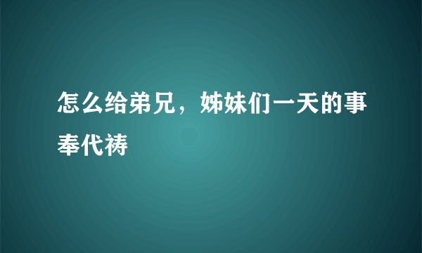 怎么给弟兄，姊妹们一天的事奉代祷