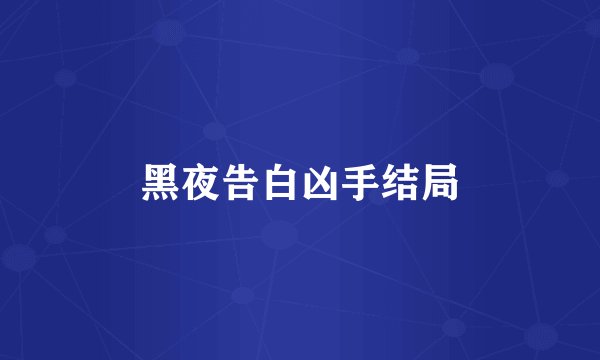 黑夜告白凶手结局