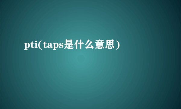 pti(taps是什么意思)