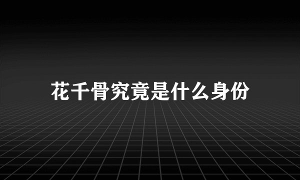 花千骨究竟是什么身份