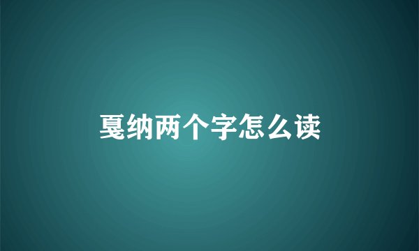 戛纳两个字怎么读