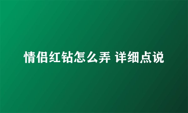 情侣红钻怎么弄 详细点说
