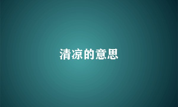 清凉的意思