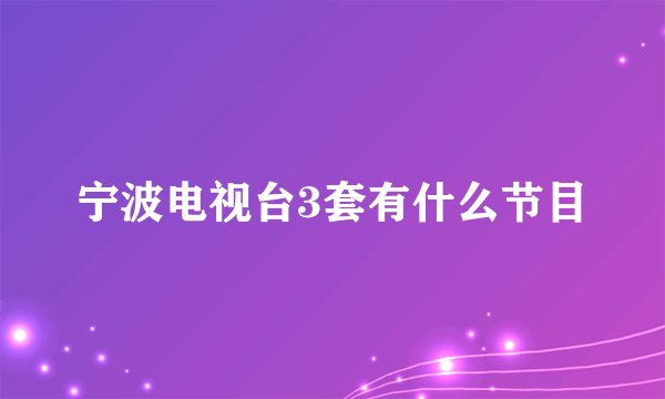 宁波电视台3套有什么节目