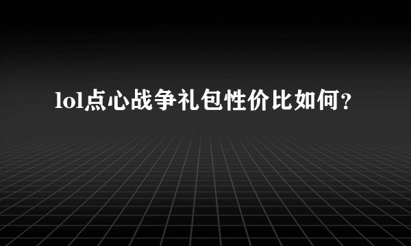 lol点心战争礼包性价比如何？